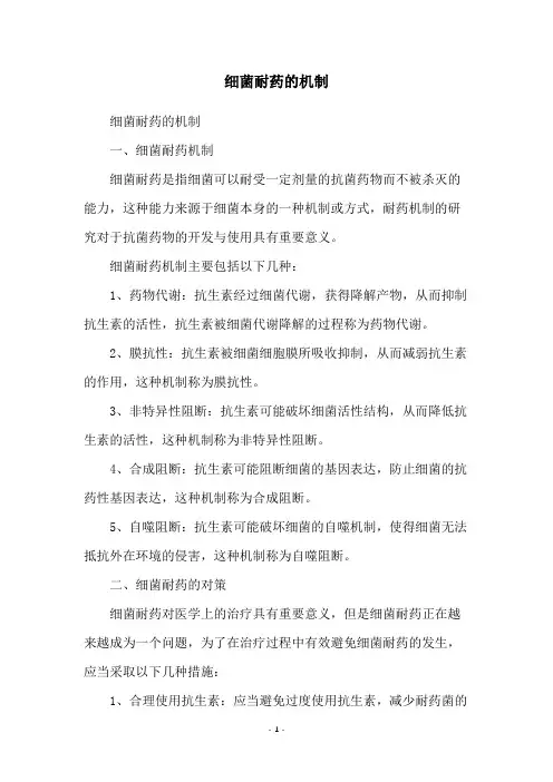 细菌耐药的机制
