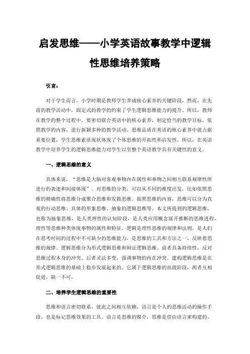 启发思维——小学英语故事教学中逻辑性思维培养策略