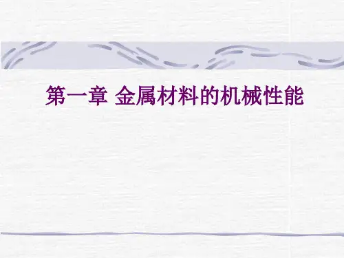 金属材料的机械性能