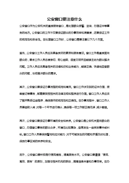 公安窗口要注意什么