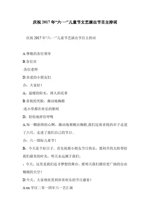 庆祝2017年“六·一”儿童节文艺演出节目主持词