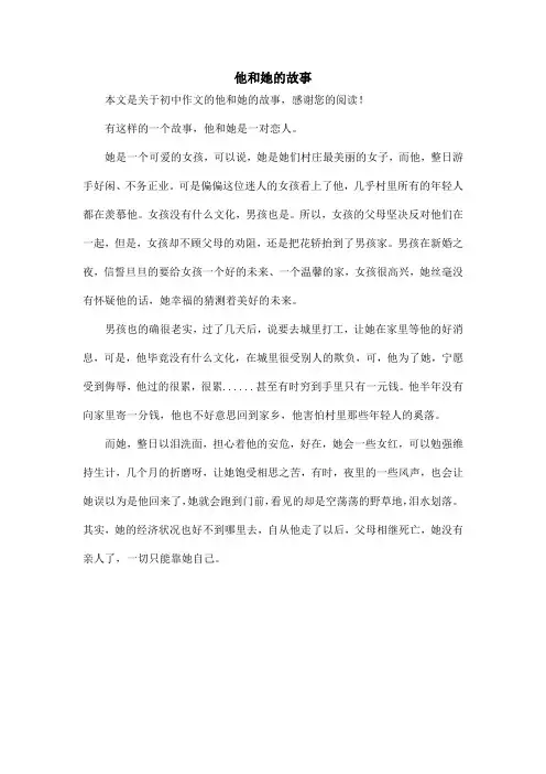 他和她的故事_初中作文