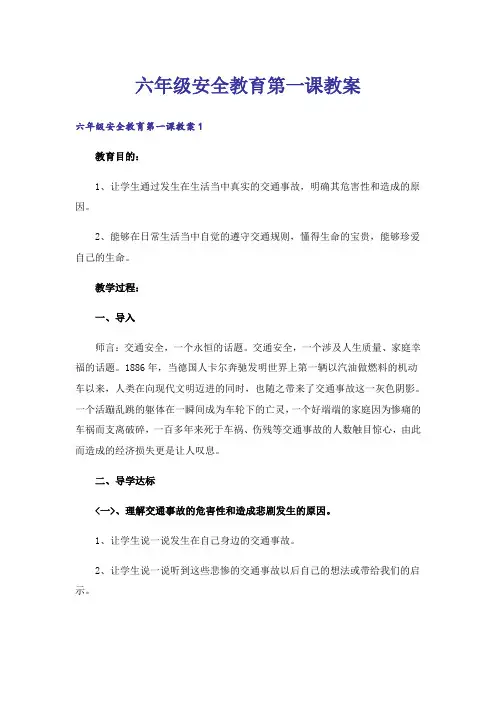 六年级安全教育第一课教案_1