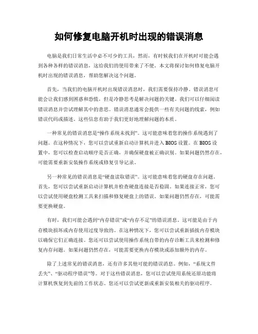 如何修复电脑开机时出现的错误消息