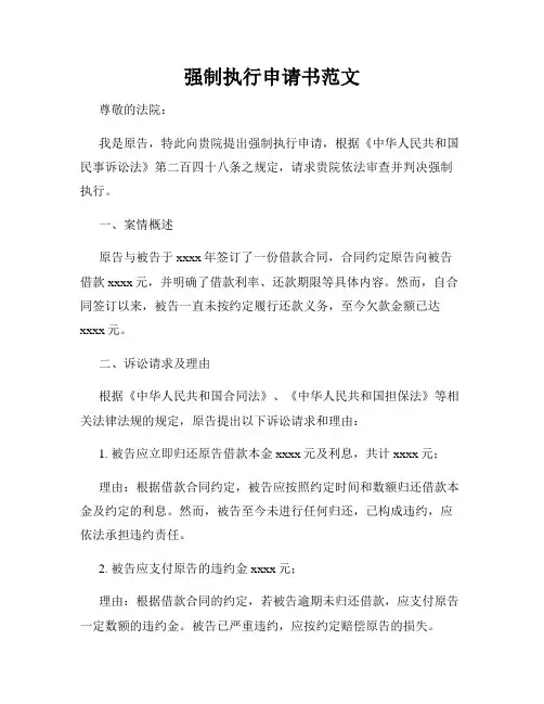 强制执行申请书范文