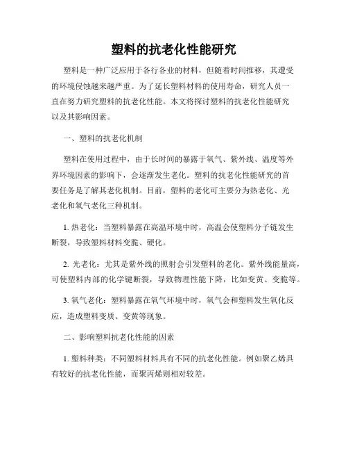 塑料的抗老化性能研究