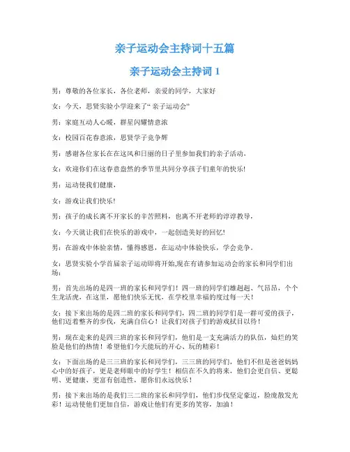 亲子运动会主持词十五篇
