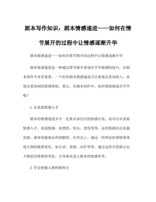 剧本写作知识：剧本情感递进——如何在情节展开的过程中让情感逐渐升华