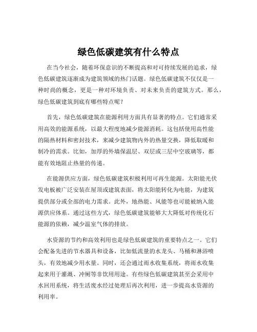 绿色低碳建筑有什么特点