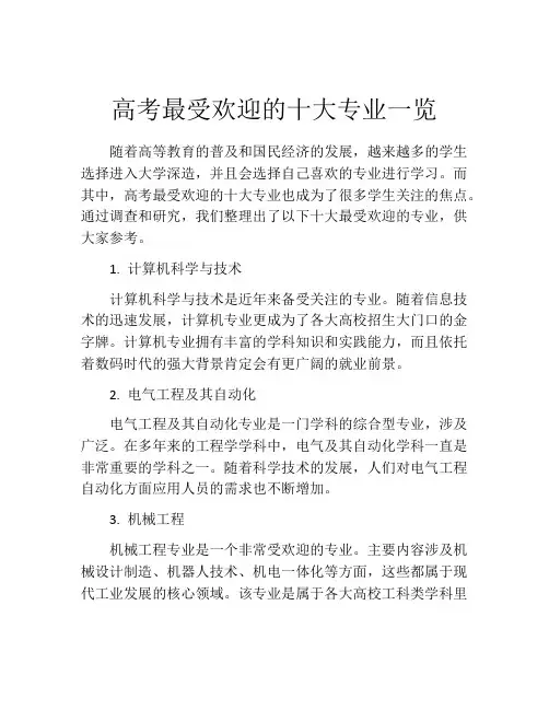 高考最受欢迎的十大专业一览