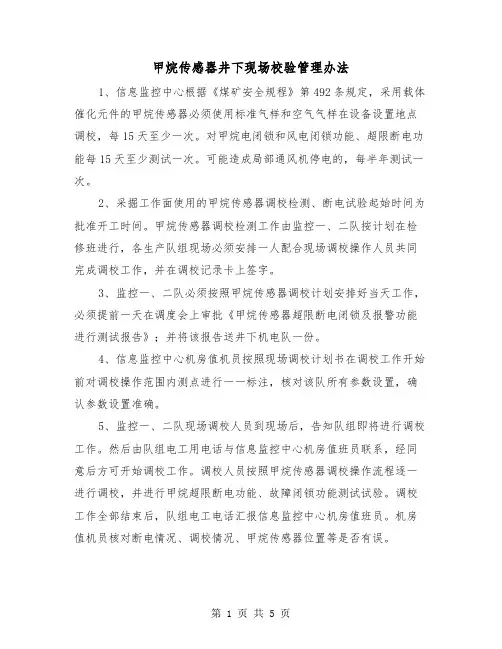 甲烷传感器井下现场校验管理办法(三篇)