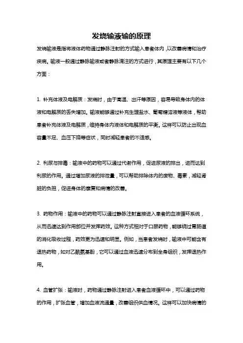 发烧输液输的原理
