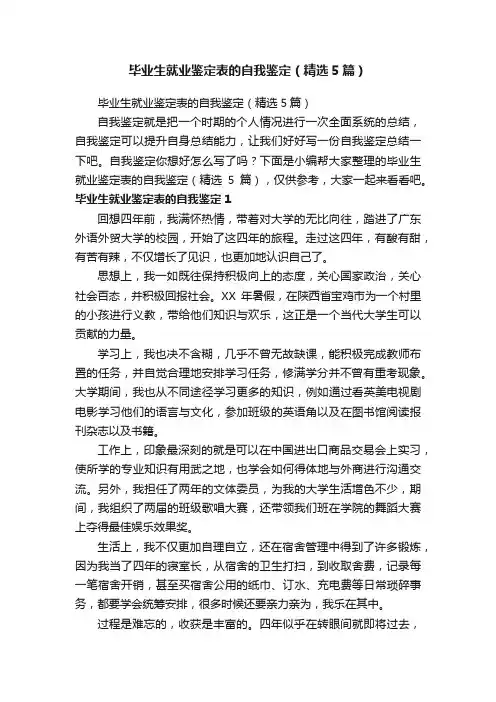 毕业生就业鉴定表的自我鉴定（精选5篇）