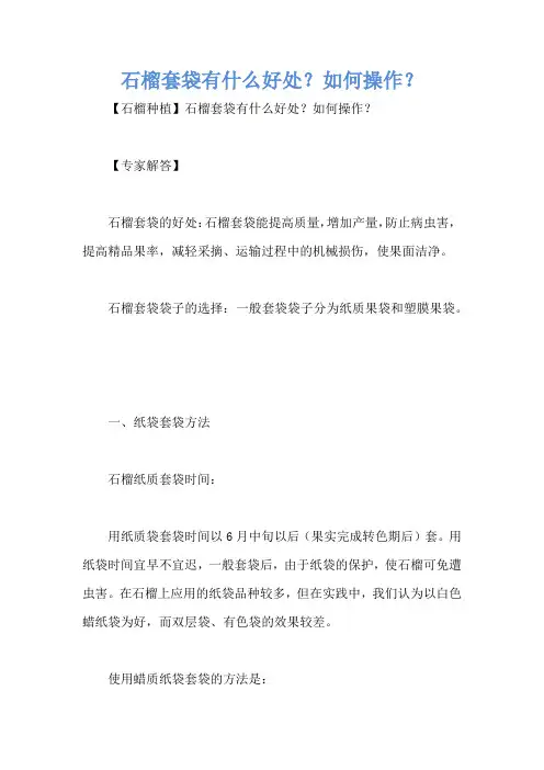 石榴套袋有什么好处？如何操作？
