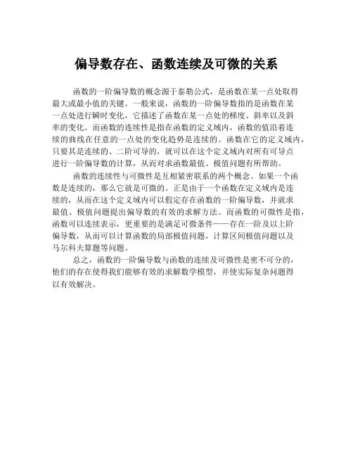 偏导数存在、函数连续及可微的关系