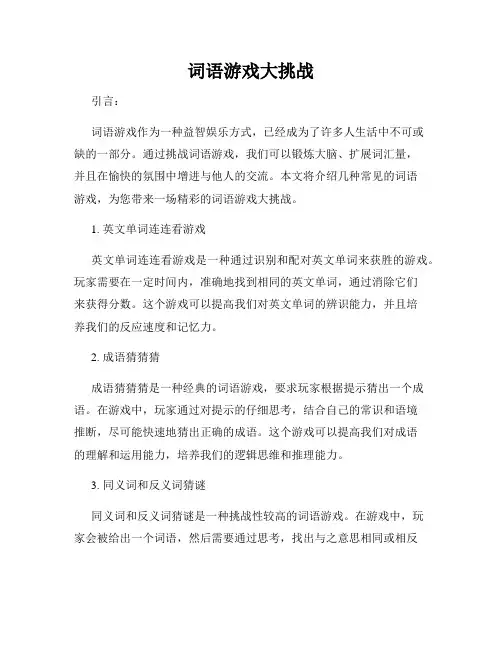 词语游戏大挑战