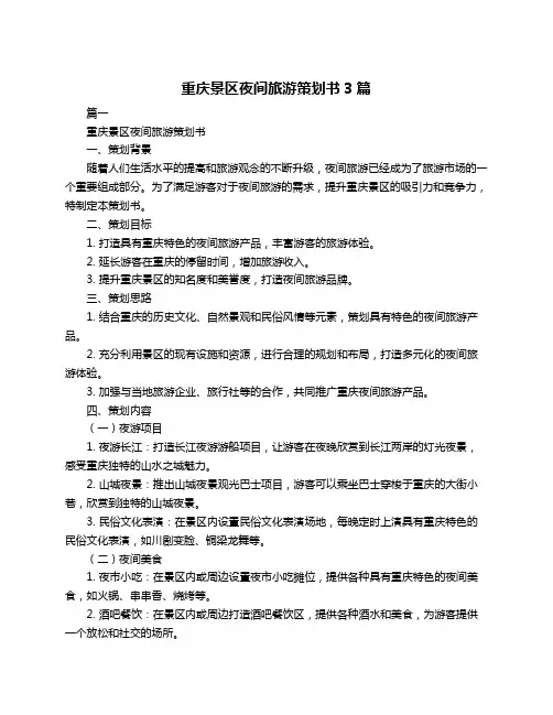 重庆景区夜间旅游策划书3篇