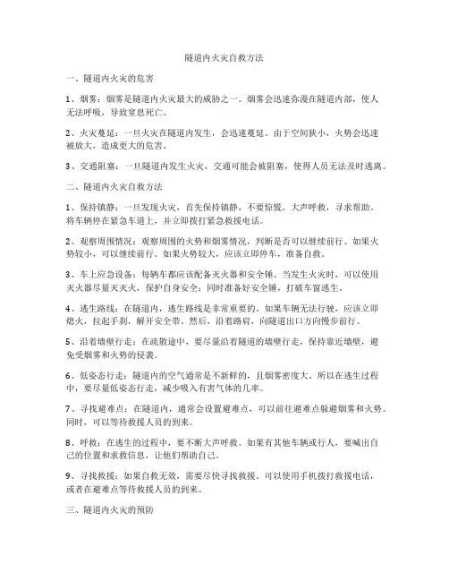 隧道内火灾自救方法