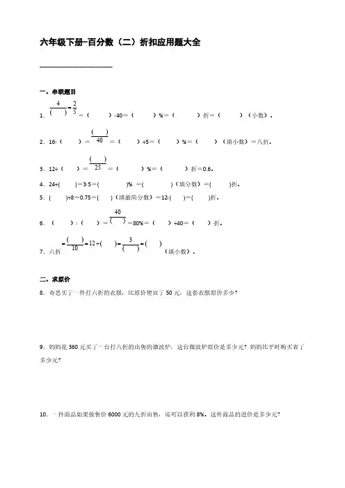 人教版小学数学六年级下册-百分数(二)折扣应用题大全【含答案】