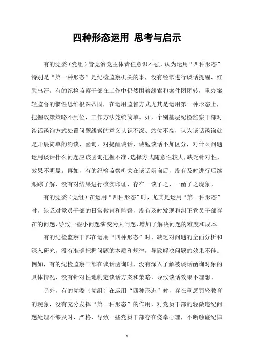 四种形态运用-思考与启示