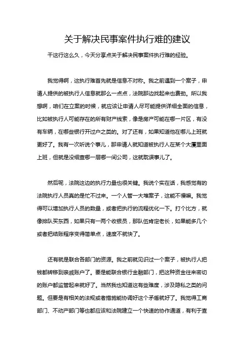 关于解决民事案件执行难的建议