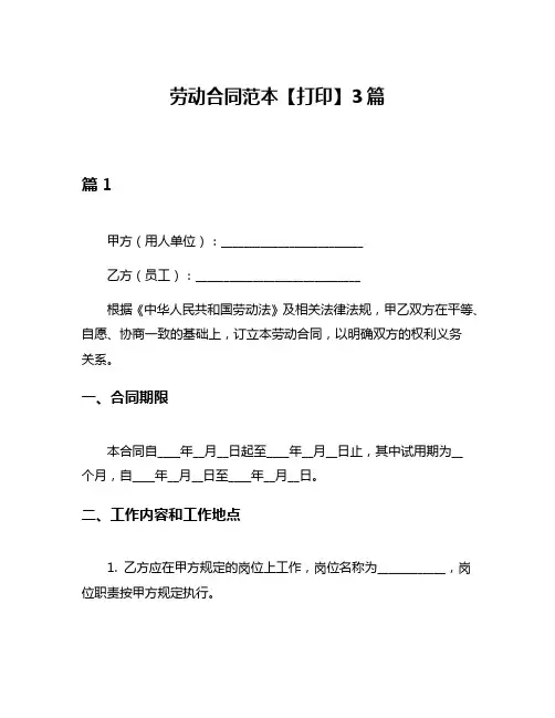 劳动合同范本【打印】3篇