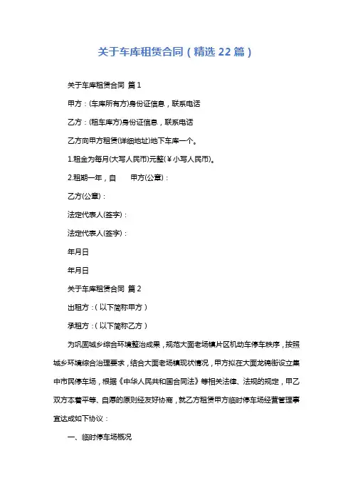 关于车库租赁合同(精选22篇)