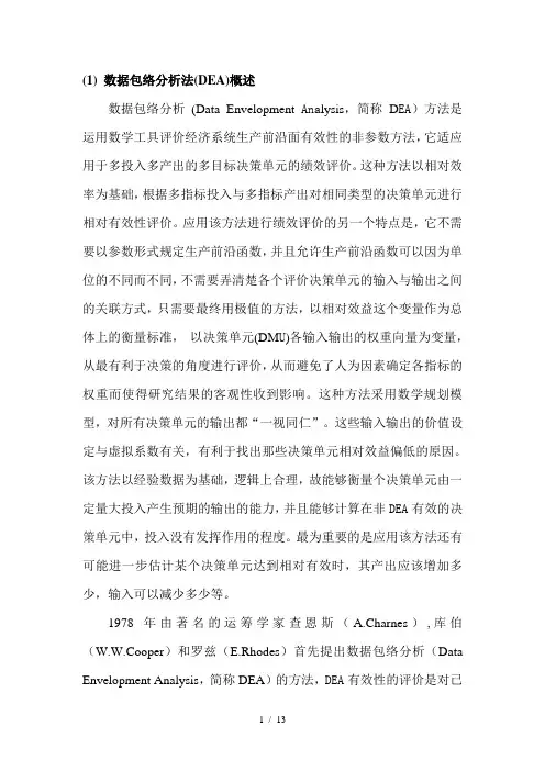 (1)-数据包络分析法(DEA)概述