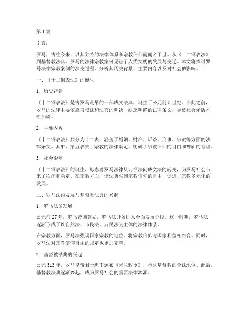 罗马创造法律宗教案例(3篇)