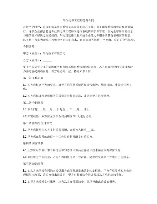 华为运维工程师劳务合同