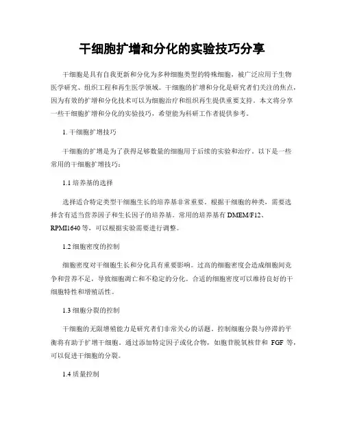 干细胞扩增和分化的实验技巧分享