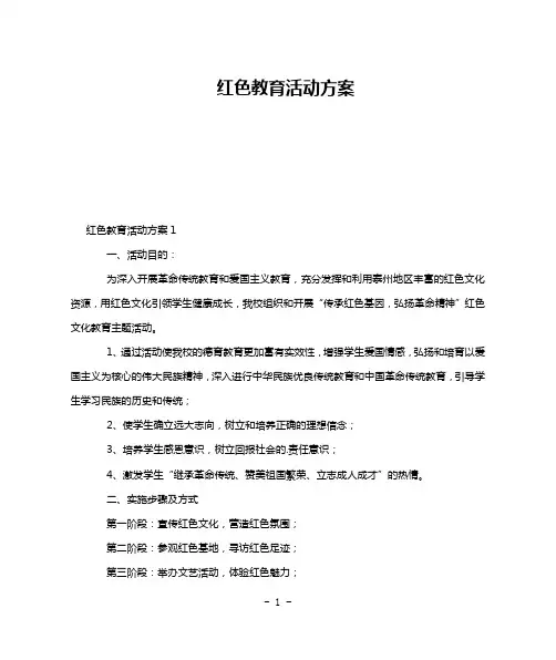 红色教育活动方案