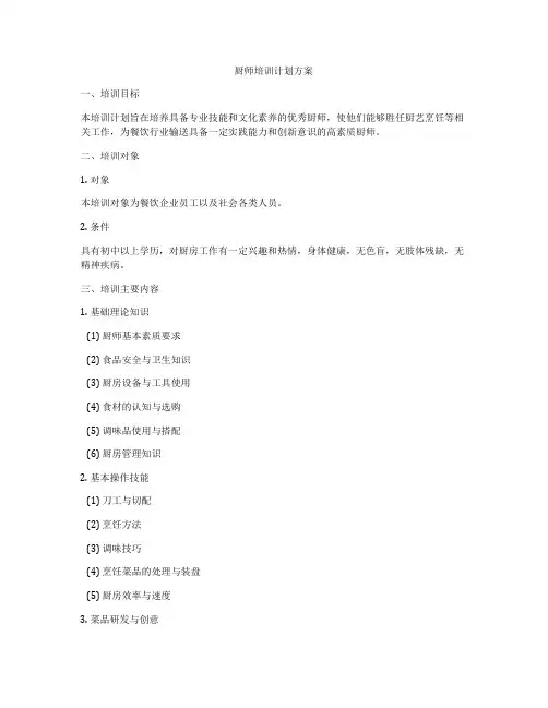 厨师培训计划方案