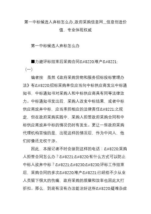 第一中标候选人弃标怎么办_政府采购信息网__信息创造价值,专业体现权威