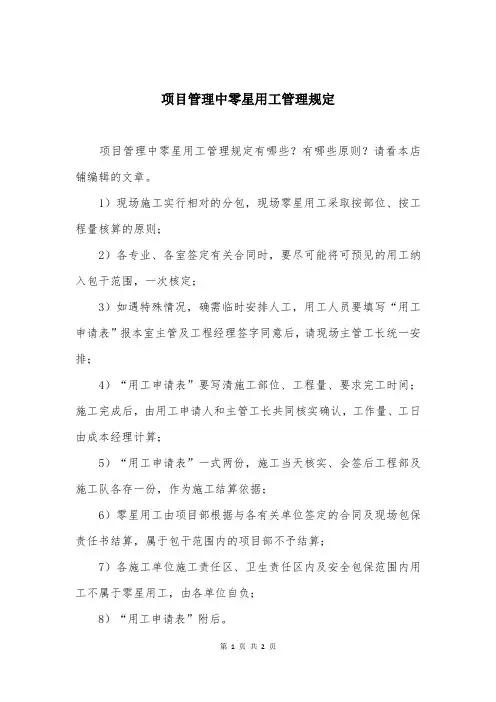 项目管理中零星用工管理规定