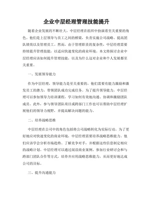 企业中层经理管理技能提升