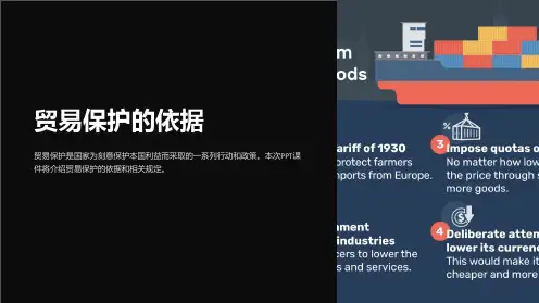 《贸易保护的依据》课件