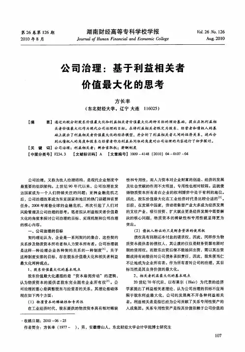公司治理：基于利益相关者价值最大化的思考