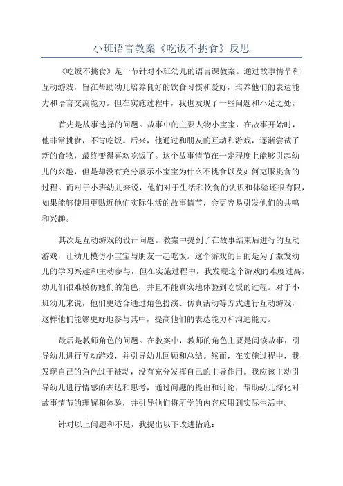 小班语言教案《吃饭不挑食》反思