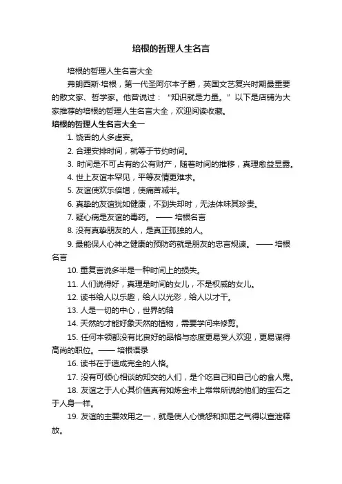 培根的哲理人生名言