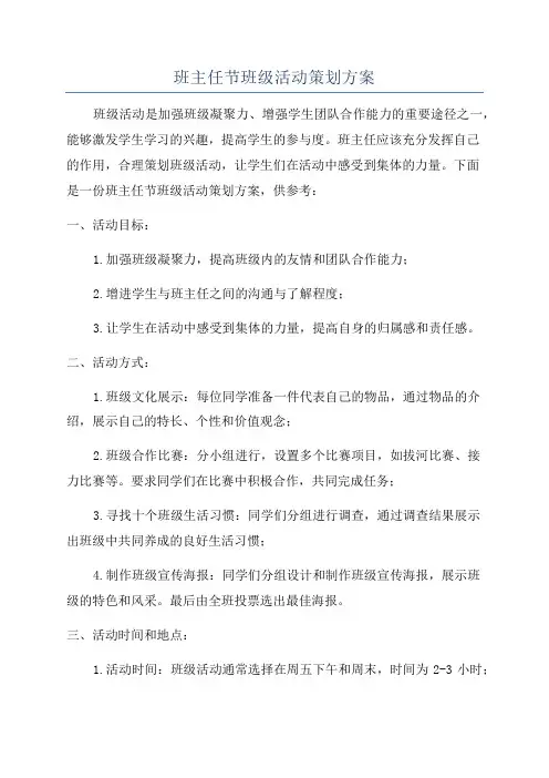 班主任节班级活动策划方案