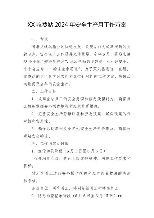 XX收费站2024年安全生产月工作方案
