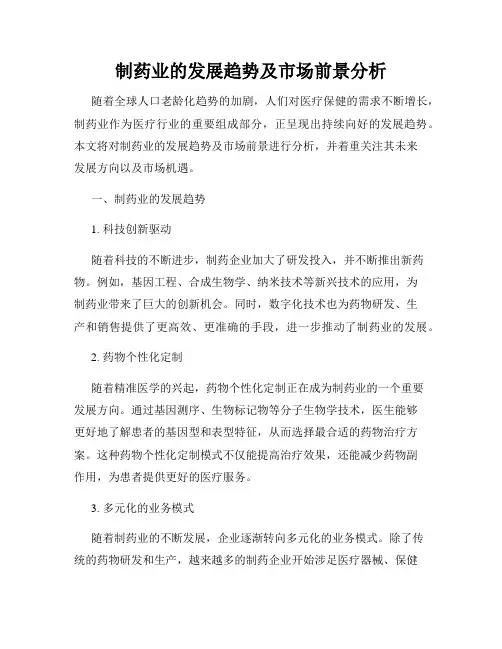 制药业的发展趋势及市场前景分析