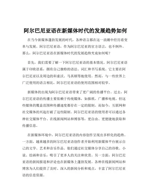阿尔巴尼亚语在新媒体时代的发展趋势如何