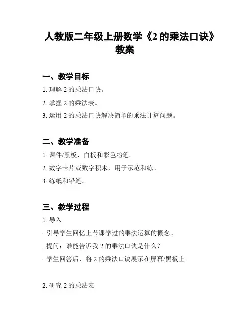 人教版二年级上册数学《2的乘法口诀》教案