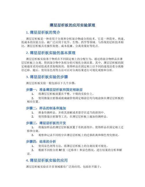 薄层层析板的应用实验原理