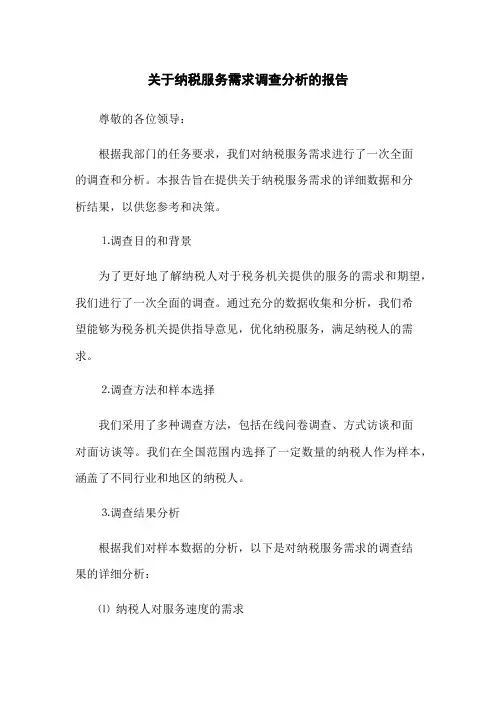 关于纳税服务需求调查分析的报告
