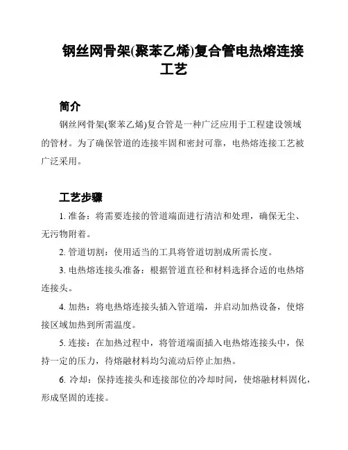 钢丝网骨架(聚苯乙烯)复合管电热熔连接工艺