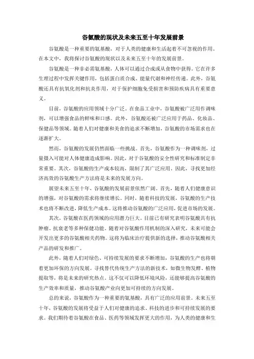谷氨酸的现状及未来五至十年发展前景