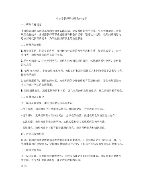 中小学教师研修计划的内容